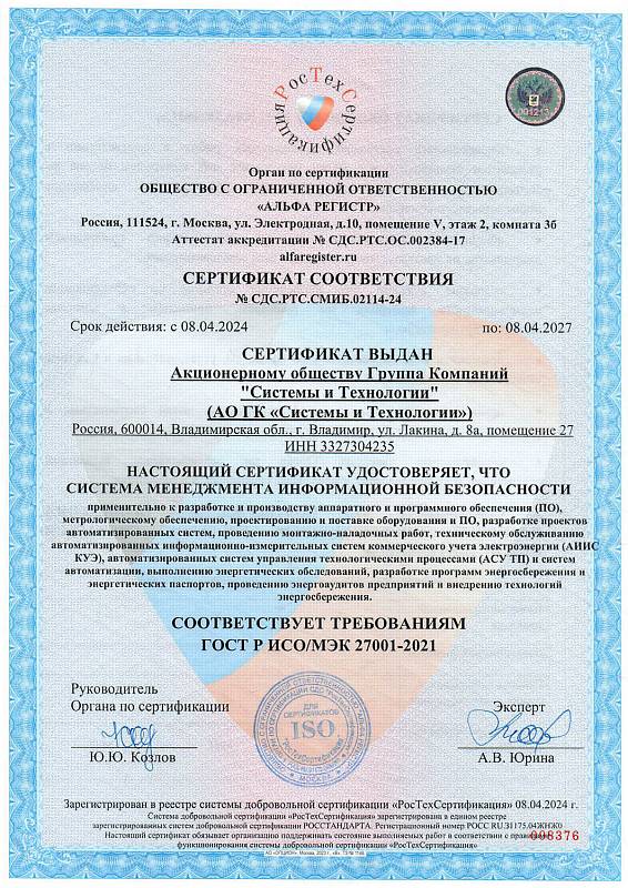 Сертификат соответствия ИСО 27001